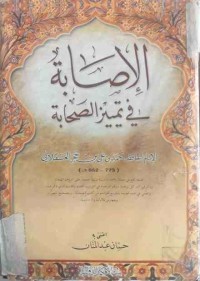 Image of الاصابة في تمييز الصحابة