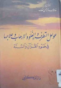 Image of عوامل التطرف والغلوو والإرهاب و علاجما في ضوء القرآن والسنة