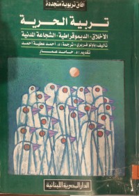 Image of تربية الحرية
