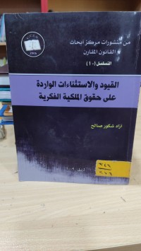 Image of القيود والاستثناءات الواردة على حقوق الملكية الفكرية