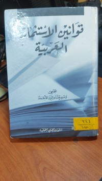 Image of قوانين الاستثمار العربية