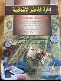 Image of ادارة المخاطر الائتمانية من وجهتي النظر المصرفية والقانونية