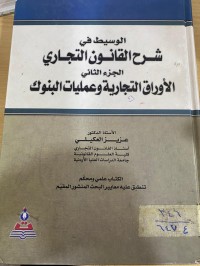 Image of الوسيط في شرح القانون التجاري/الاوراق التجارية وعمليات البنوك/ ج2