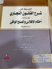 Image of الوسيط في شرح القانون التجاري/احكام الافلاس والصلح الواقي/ ج3