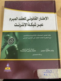 Image of الاطار القانونية للعقد المبرم عبر شبكة الانترنيت/ ج1