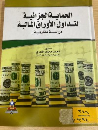 Image of الحماية الجزائية لتداول الاوراق المالية