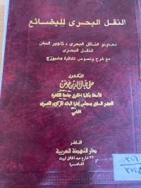 Image of النقل البحري للبضائع