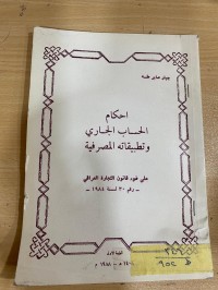 Image of احكام الحساب الجاري وتطبيقاته المصرفية
