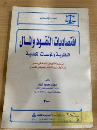 Image of اقتصاديات النقود والمال/ النظرية والمؤسسات النقدية