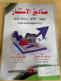 Image of صناديق الاستثمار