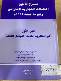 Image of شرح قانون المعاملات التجارية الاماراتي رقم 18- 1993