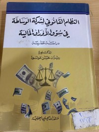 Image of النظام القانوني لشركة الوساطة في سوق الاوراق المالية