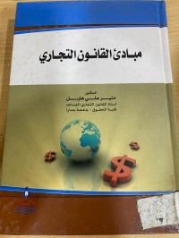 Image of مبادئ القانون التجاري