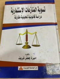 Image of تسوية المنازعات الاستثمارية