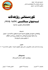 Image of کوردستانی ڕۆژهەڵات لە نێوان ساڵانی  (١٨٦٧-١٩١٤)