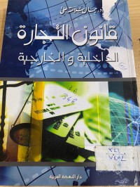 Image of قانون التجارة الداخلية والخارجية