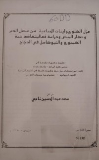 Image of عزل الكلوبيولينات المناعية من مصل الدم وصفار البيض ودراسة فعاليتها ضد حمة الكمبورو والنيوكاسل في الدجاج