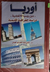 Image of اوروبا دراسة جغرافية اقليمية