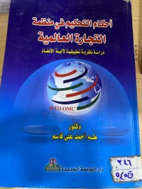 Image of أحكام التحكيم في منظمة التجارة العالمية