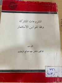 Image of المشروعات المشتركة وفقا للقوانين الاستثمار