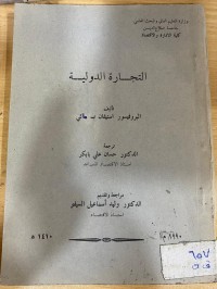 Image of التجارة الدولية في عصر العولمة