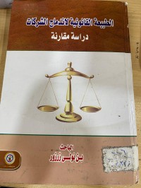 Image of الطبيعة القانونية كاندماج الشركات