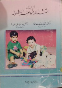 Image of اساسيات التنشئة الاجتماعية للطفولة