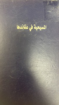 Image of المسيحية في عقائدها