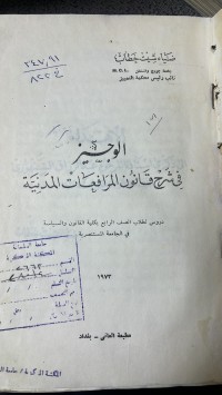 Image of الوجيز في شرح قانون المرافعات المدنية