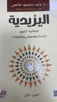Image of اليزيدية إشكالية المنهج دراسة ونصوص و تعليقات
