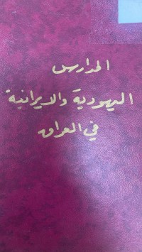Image of الدارس اليهودية والإيرانية في العراق