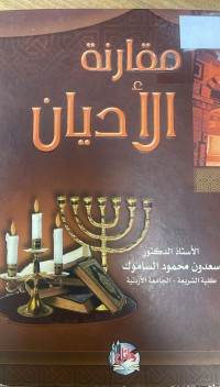 Image of مقارنة الأديان