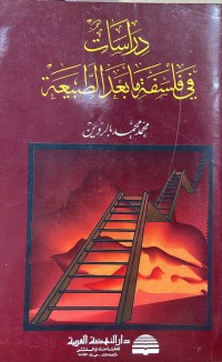 Image of دراسات في فلسفة مابعد الطبيعة