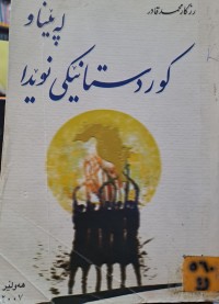 Image of لە پێناو کوردستانێکی نوێدا