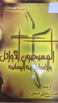 Image of المسيحيون الأوائل امبراطورية الرومانية