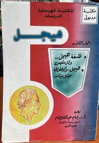 Image of هيجل / فلسفة هيجل.. هيجل والديموقراطية