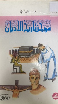Image of موجز تأريخ الأديان