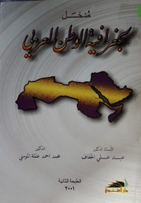 Image of جغرافية الوطن العربي