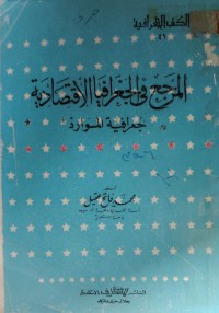 Image of المرجع في الجغرافيا الاقتصادية