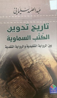 Image of تأريخ تدوين الكتب السماوية بين الرواية التقليدية والرواية النقدية