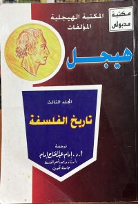 Image of هيجل / تاريج الفلسفة