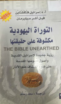 Image of التوراة اليهودية مكشوفة على حقيقتها