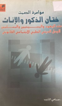 Image of مؤامرة الصمت ختان الذكور والإناث عند اليهود والمسحيين والمسلمين الجدل الديني الطبي الإجتماعي القانوني