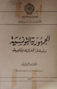 Image of الجمهورية التونيسة دراسة فسي جغرافية الاقليمية