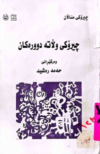 Image of چیرۆكی وڵاتە دوورەكان (چیرۆكی منداڵان)