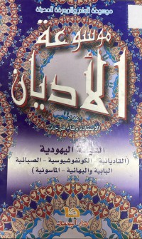 Image of موسوعة الأديان
