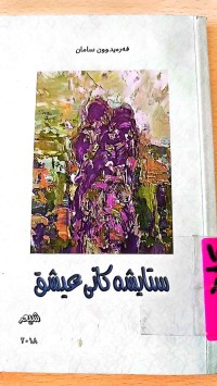 Image of ستایشەكانی عیشق