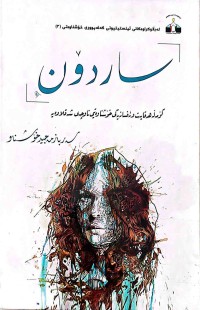 Image of ساردۆن (كۆمەڵەهەقایەت وئەفسانەیەكی خۆشناوەتیی ناوچەی شەقڵاوەیە