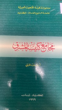 Image of مجامع كنيسة المشرق