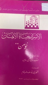 Image of الأسرار حياة الإيمان نؤمن